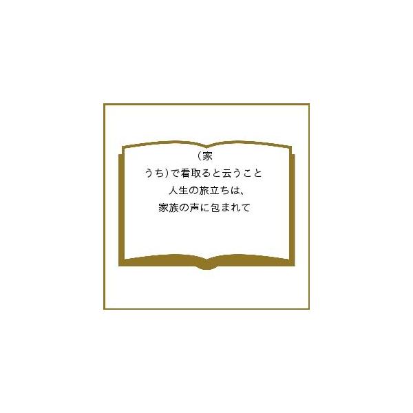 家(うち)で看取ると云うこと 人生の旅立ちは、家族の声に包まれて/ゆうの森看取りのパンフレット製作委員会