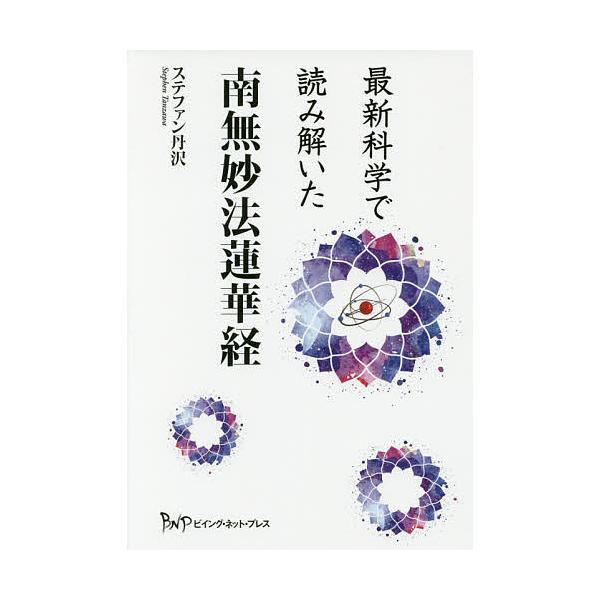 最新科学で読み解いた南無妙法蓮華経/ステファン丹沢