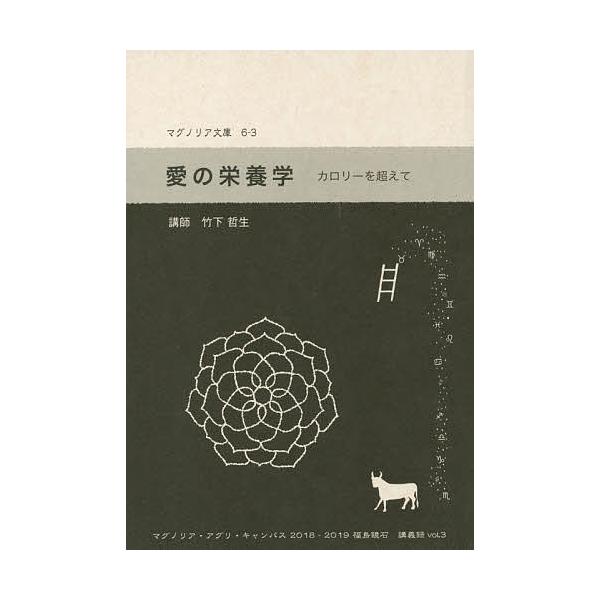 講師:竹下哲生出版社:マグノリア書房発売日:2020年01月シリーズ名等:マグノリア文庫 ６−３ マグノリア・アグリ・キャンパス２０１８−２０１９福島鏡石講義録 vol．３キーワード:愛の栄養学カロリーを超えて竹下哲生 あいのえいようがくか...