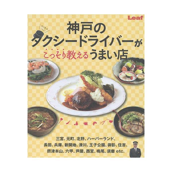 神戸のタクシードライバーがこっそり教えるうまい店/旅行