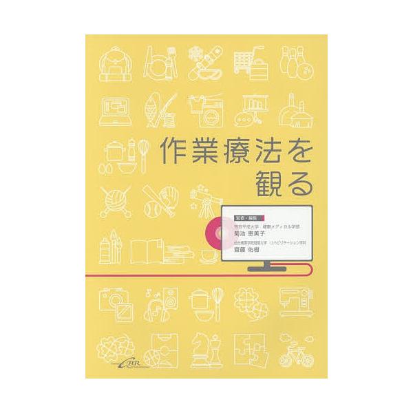 作業療法を観る/菊池恵美子/・編集齋藤佑樹