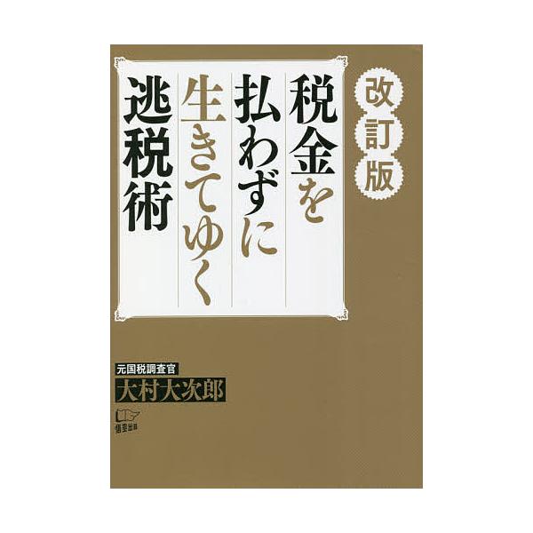 【条件付+10%相当】税金を払わずに生きてゆく逃税術/大村大次郎【条件はお店TOPで】