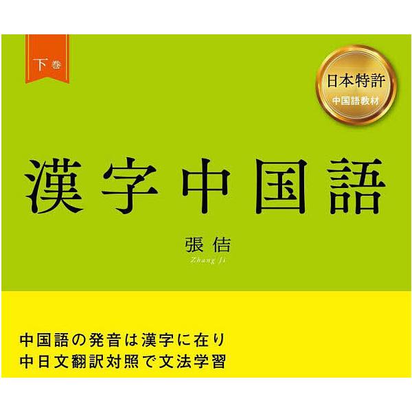 漢字中国語 日本特許中国語教材 下巻/張佶