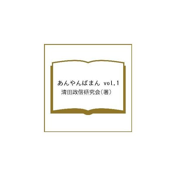 あんやんばまん vol.1/清田政信研究会
