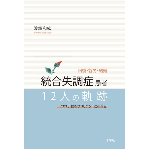 著:渡部和成出版社:洋學社発売日:2021年12月キーワード:統合失調症患者１２人の軌跡回復・就労・結婚コロナ禍をブリリアントに生きる渡部和成 とうごうしつちようしようかんじやじゆうににんのきせ トウゴウシツチヨウシヨウカンジヤジユウニニン...