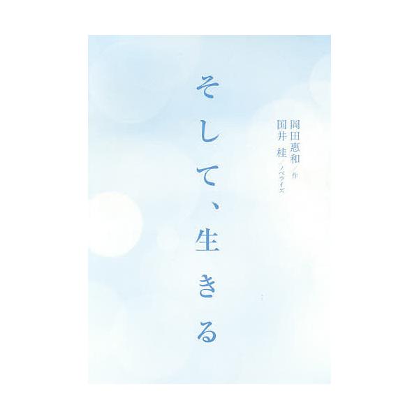 そして、生きる/岡田惠和/国井桂
