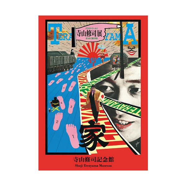 寺山修司記念館 テラヤマ・ワールド 寺山修司展 きらめく闇の宇宙/寺山偏陸/大沢由喜/委員稲葉憲仁