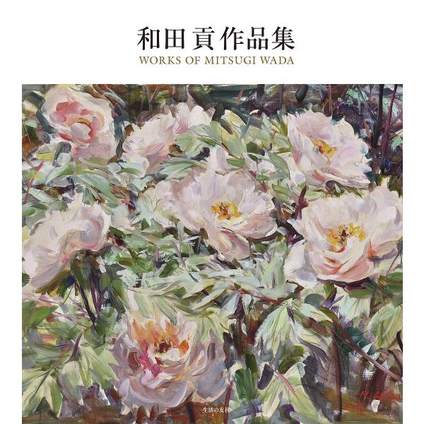 和田貢作品集/和田貢