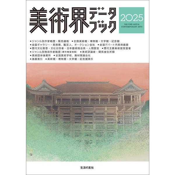 美術界データブック 2025