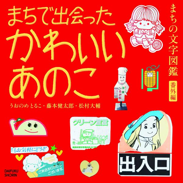 まちで出会ったかわいいあのこ まちの文字図鑑番外編/うおのめとるこ/藤本健太郎/松村大輔