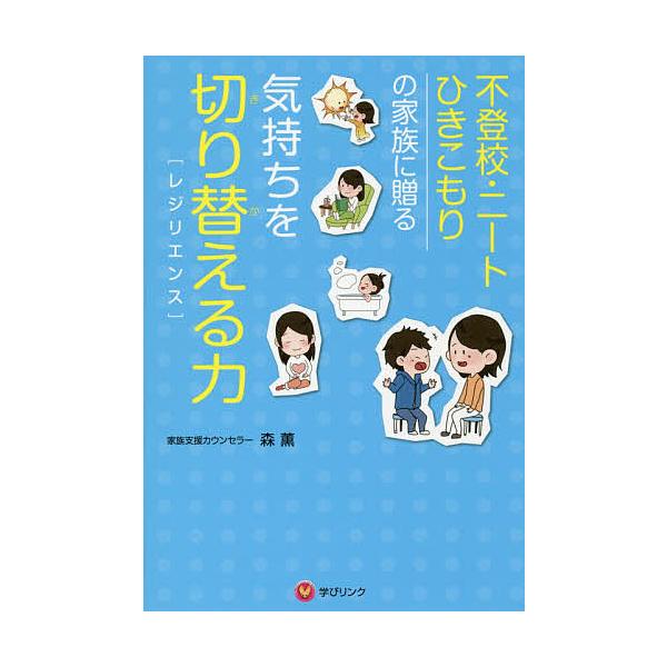 著:森薫出版社:学びリンク発売日:2017年09月キーワード:気持ちを切り替える力〈レジリエンス〉不登校・ニート・ひきこもりの家族に贈る森薫 きもちおきりかえるちかられじりえんすふとうこうにー キモチオキリカエルチカラレジリエンスフトウコウ...