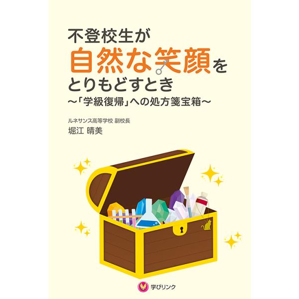 著:堀江晴美出版社:学びリンク発売日:2017年12月キーワード:不登校生が自然な笑顔をとりもどすとき「学級復帰」への処方箋宝箱堀江晴美 ふとうこうせいがしぜんなえがおおとりもどす フトウコウセイガシゼンナエガオオトリモドス ほりえ はるみ...