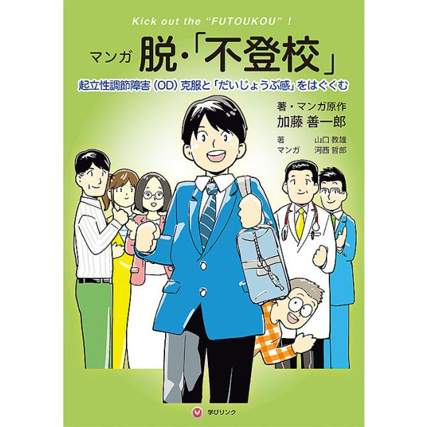 ※商品画像はイメージや仮デザインが含まれている場合があります。帯の有無など実際と異なる場合があります。著:加藤善一郎　著:・マンガ原作山口教雄　マンガ:河西哲郎出版社:学びリンク発売日:2018年11月キーワード:マンガ脱・「不登校」起立性...