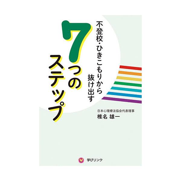 著:椎名雄一出版社:学びリンク発売日:2021年06月キーワード:不登校・ひきこもりから抜け出す７つのステップ椎名雄一 ふとうこうひきこもりからぬけだすななつのすてつぷ フトウコウヒキコモリカラヌケダスナナツノステツプ しいな ゆういち シ...