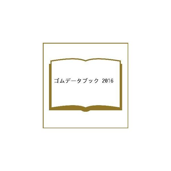 ゴムデータブック 2016