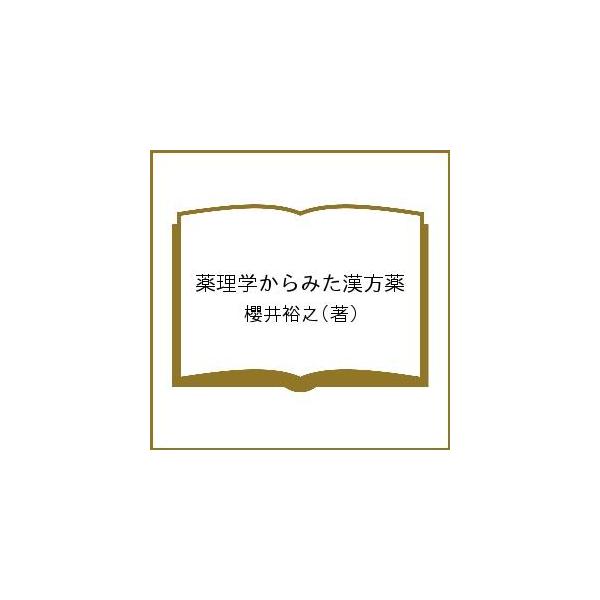 著:櫻井裕之出版社:あかし出版発売日:2019年05月キーワード:薬理学からみた漢方薬櫻井裕之 やくりがくからみたかんぽうやく ヤクリガクカラミタカンポウヤク さくらい ひろゆき サクライ ヒロユキ