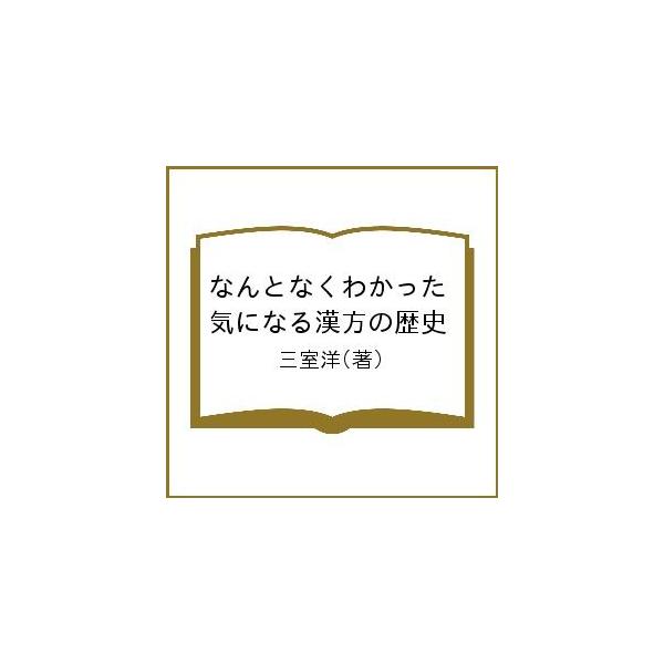 ※商品画像はイメージや仮デザインが含まれている場合があります。帯の有無など実際と異なる場合があります。著:三室洋出版社:あかし出版発売日:2019年05月キーワード:なんとなくわかった気になる漢方の歴史三室洋 なんとなくわかつたきになるかん...