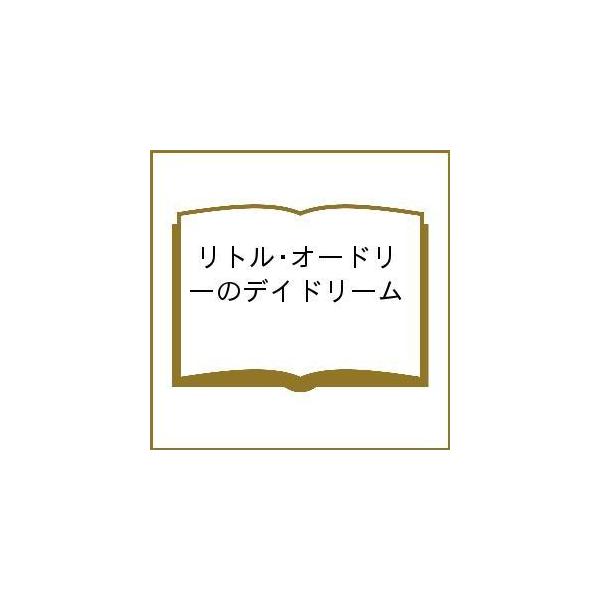 文:ショーン・ヘプバーン・ファーラー　文:カリン・ヘプバーン・ファーラー　絵:ドミニク・コルバッソン出版社:あかし出版発売日:2021年01月キーワード:リトル・オードリーのデイドリームショーン・ヘプバーン・ファーラーカリン・ヘプバーン・フ...