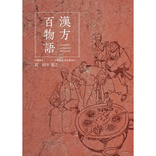訳:田中寛之出版社:あかし出版発売日:2021年09月キーワード:漢方百物語中國傳奇シリーズ「中醫趣談民族傳説５」田中寛之 かんぽうひやくものがたりちゆうごくでんきしりーずち カンポウヒヤクモノガタリチユウゴクデンキシリーズチ たなか ひろ...