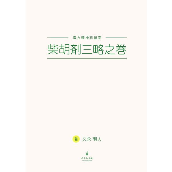 著:久永明人出版社:あかし出版発売日:2021年09月キーワード:柴胡剤三略之巻漢方精神科指南久永明人 さいこざいさんりやくのまきかんぽうせいしんかしなん サイコザイサンリヤクノマキカンポウセイシンカシナン ひさなが あきと ヒサナガ アキト