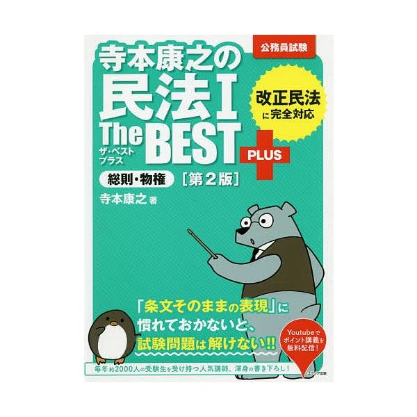寺本康之の民法１ The Best Plus総則 物権公務員試験 寺本康之 代購幫
