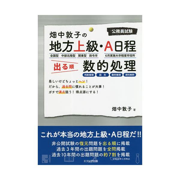 畑中敦子の地方上級・A日程出る順数的処理 公務員試験/畑中敦子