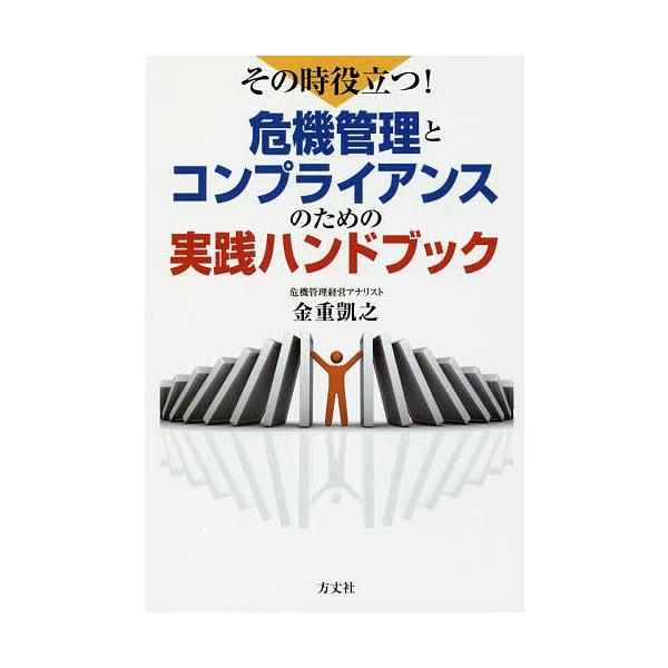 その時役立つ!危機管理とコンプライアンスのための実践ハンドブック/金重凱之
