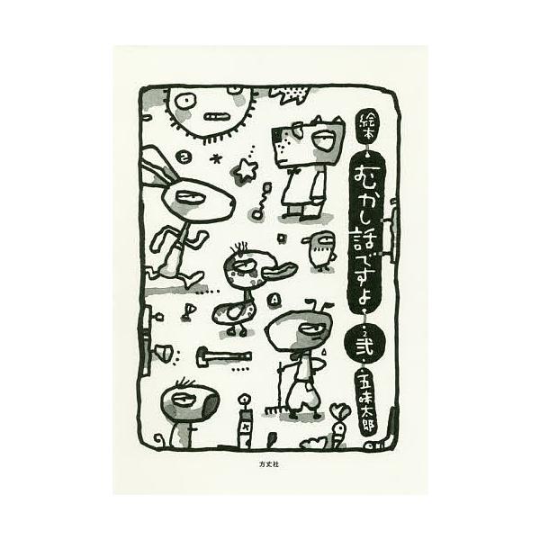 著:五味太郎出版社:方丈社発売日:2019年10月巻数:2巻キーワード:絵本むかし話ですよ２五味太郎 えほんむかしばなしですよ２ エホンムカシバナシデスヨ２ ごみ たろう ゴミ タロウ BF41258E