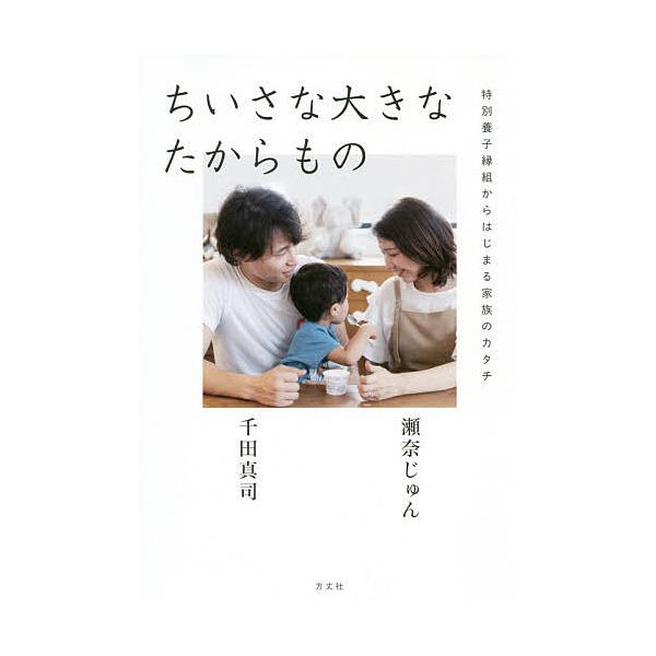 ちいさな大きなたからもの 特別養子縁組からはじまる家族のカタチ/瀬奈じゅん/千田真司
