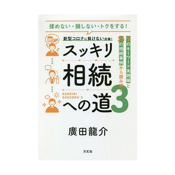 著:廣田龍介出版社:方丈社発売日:2021年05月キーワード:スッキリ相続への道揉めない・損しない・トクをする！３廣田龍介 すつきりそうぞくえのみち３ スツキリソウゾクエノミチ３ ひろた りゆうすけ ヒロタ リユウスケ