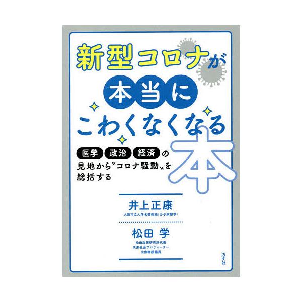 新型コロナが本当にこわくなくなる本 医学・政治・経済の見地から“コロナ騒動”を総括する/井上正康/松田学