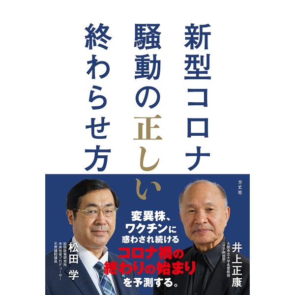新型コロナ騒動の正しい終わらせ方/井上正康/松田学