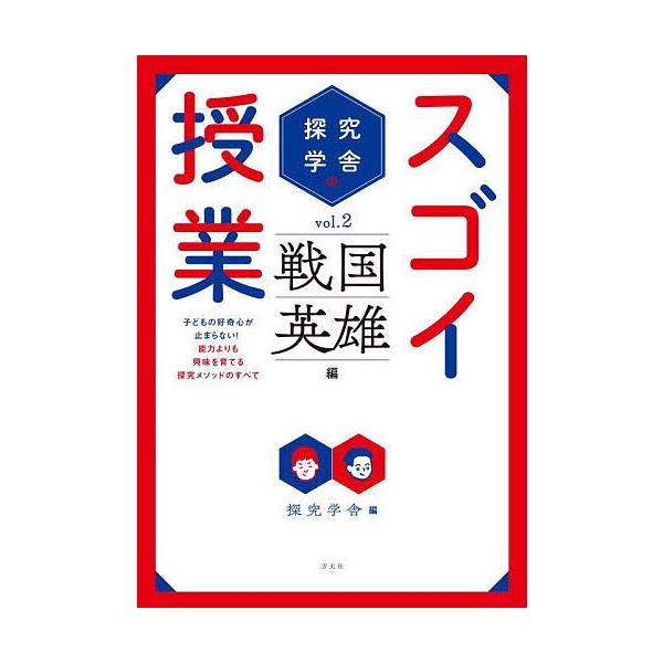 探究学舎のスゴイ授業 子どもの好奇心が止まらない!能力よりも興味を育てる探究メソッドのすべて vol.2