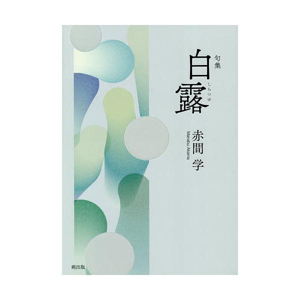 白露 句集/赤間学