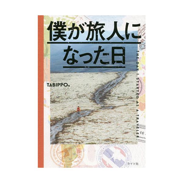 僕が旅人になった日/TABIPPO