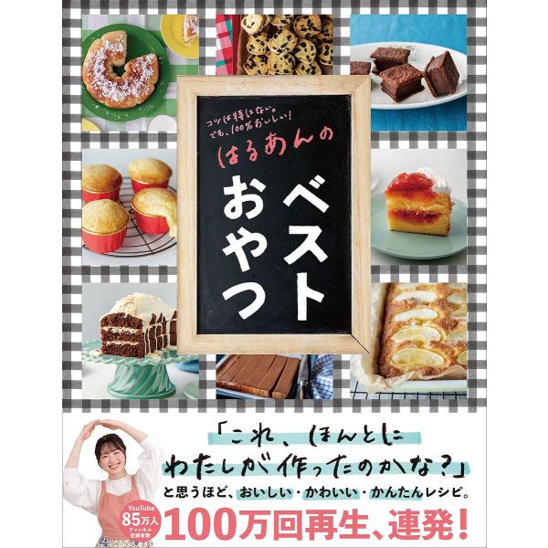 はるあんのベストおやつ コツは特にない。でも、100%おいしい!/はるあん/レシピ