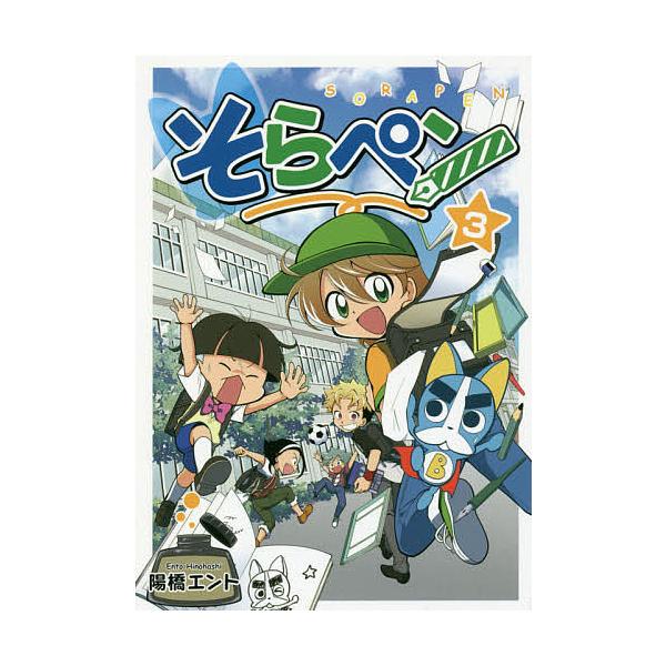 著:陽橋エント出版社:朝日学生新聞社発売日:2017年05月巻数:3巻キーワード:そらペン３陽橋エント そらぺん３ ソラペン３ ひのはし えんと ヒノハシ エント BF32512E
