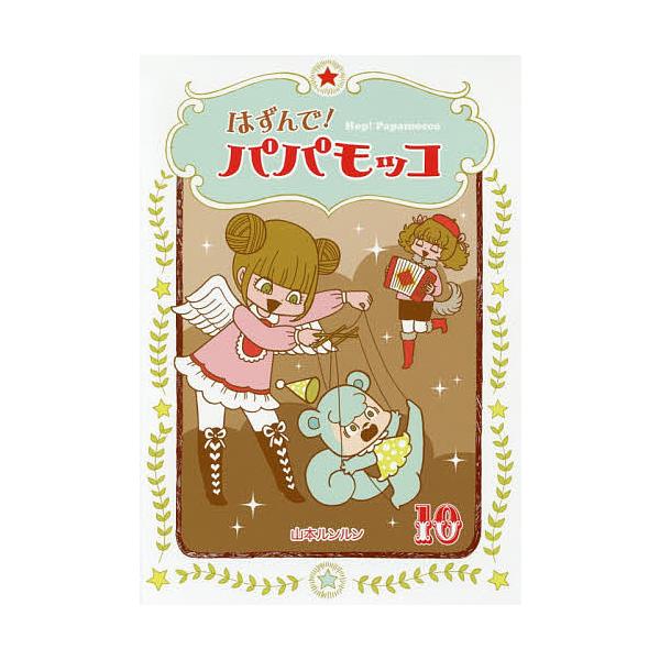 著:山本ルンルン出版社:朝日学生新聞社発売日:2017年07月巻数:10巻キーワード:はずんで！パパモッコ１０山本ルンルン はずんでぱぱもつこ１０ ハズンデパパモツコ１０ やまもと るんるん ヤマモト ルンルン BF19457E