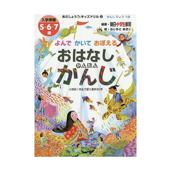 よんでかいておぼえるおはなしかんたんかんじ 入学準備5・6・7歳/朝日小学生新聞/ふじもとあきこ