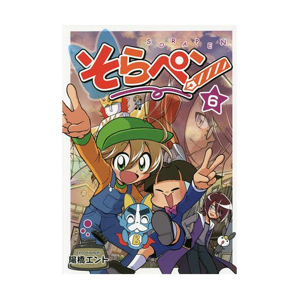 ※商品画像はイメージや仮デザインが含まれている場合があります。帯の有無など実際と異なる場合があります。著:陽橋エント出版社:朝日学生新聞社発売日:2019年02月キーワード:そらペン６陽橋エント そらぺん６ ソラペン６ ひのはし えんと ヒ...