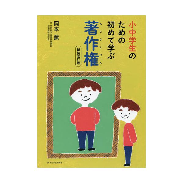小中学生のための初めて学ぶ著作権/岡本薫