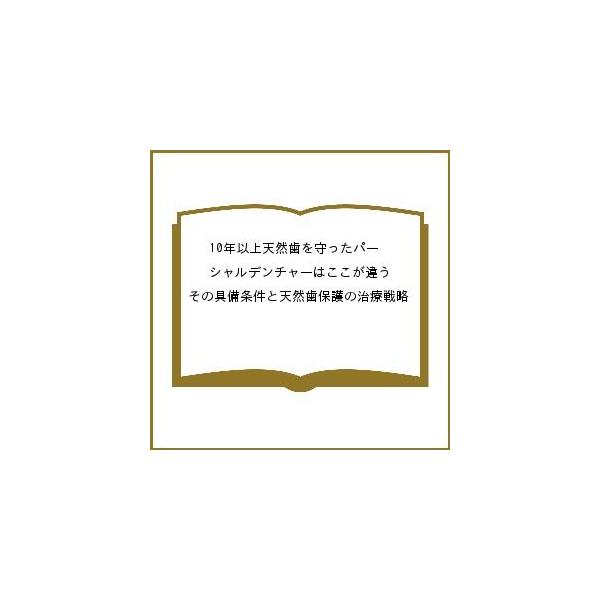 10年以上天然歯を守ったパーシャルデンチャーはここが違う その具備条件と天然歯保護の治療戦略/寺西邦彦/著飯沼学/著甲斐久順