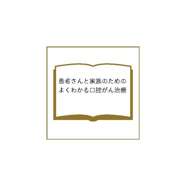 監修:片倉朗　著:石崎憲　著:大久保真衣出版社:インターアクション発売日:2019年08月キーワード:患者さんと家族のためのよくわかる口腔がん治療片倉朗石崎憲大久保真衣 かんじやさんとかぞくのためのよく カンジヤサントカゾクノタメノヨク か...