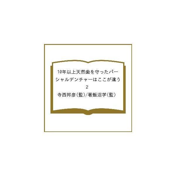 10年以上天然歯を守ったパーシャルデンチャーはここが違う 2/寺西邦彦/著飯沼学