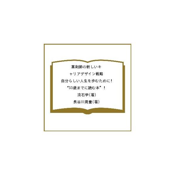 著:流石学　著:長谷川周重出版社:ロギカ書房発売日:2022年07月キーワード:薬剤師の新しいキャリアデザイン戦略自分らしい人生を歩むために！“３３歳までに読む本”流石学長谷川周重 やくざいしのあたらしいきやりあでざいんせんりやくじ ヤクザ...