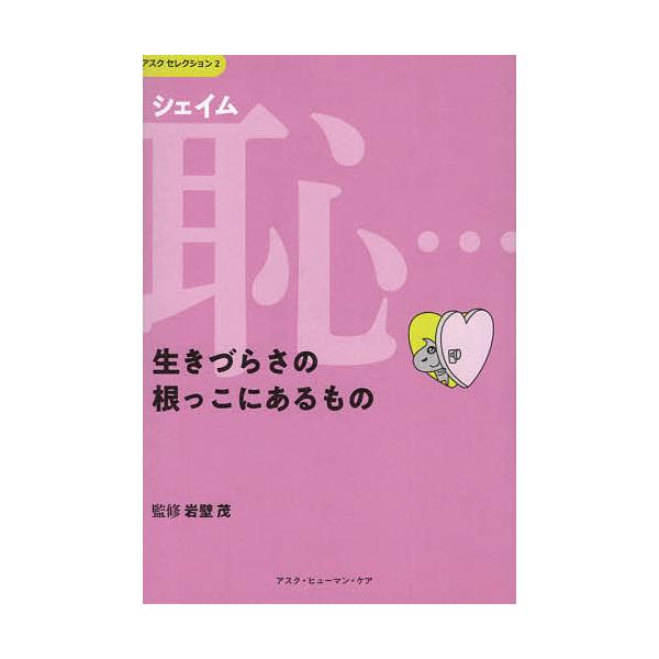 ※商品画像はイメージや仮デザインが含まれている場合があります。帯の有無など実際と異なる場合があります。監修:岩壁茂出版社:アスク・ヒューマン・ケア発売日:2019年03月シリーズ名等:アスクセレクション ２キーワード:恥（シェイム）…生きづ...