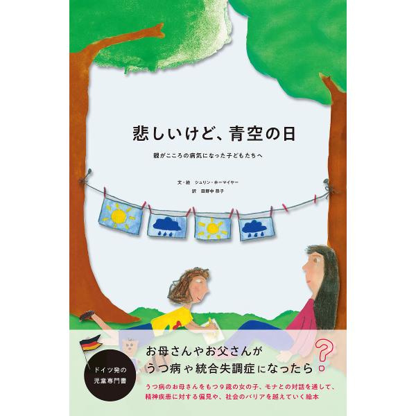 文:シュリン・ホーマイヤー　訳:・絵田野中恭子出版社:サウザンブックス社発売日:2020年06月キーワード:悲しいけど、青空の日親がこころの病気になった子どもたちへシュリン・ホーマイヤー・絵田野中恭子 かなしいけどあおぞらのひおやが カナシ...