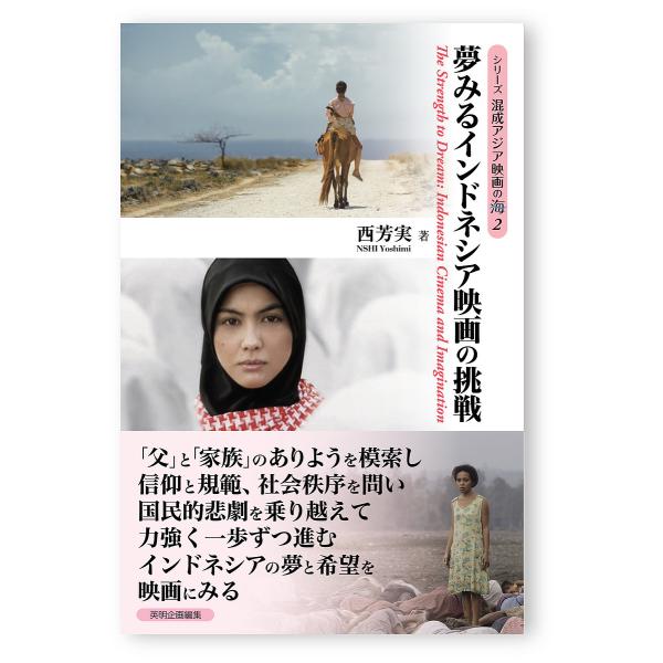 夢みるインドネシア映画の挑戦/西芳実