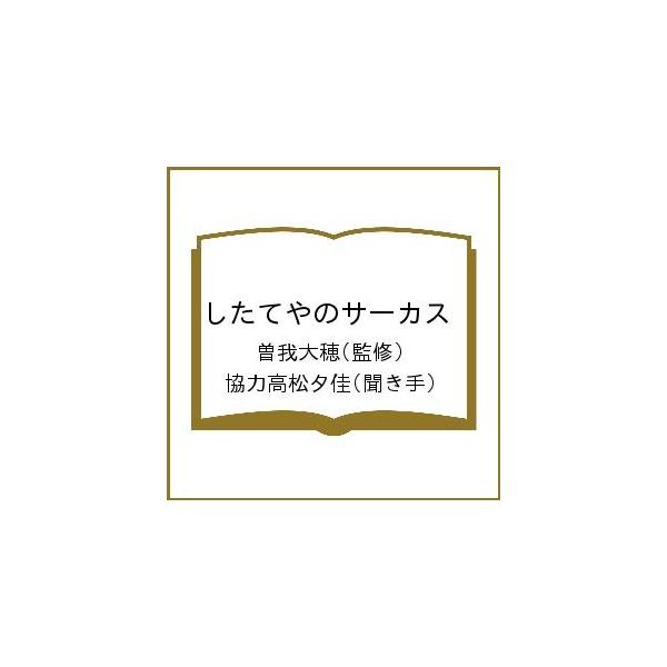 したてやのサーカス/曽我大穂/協力高松夕佳