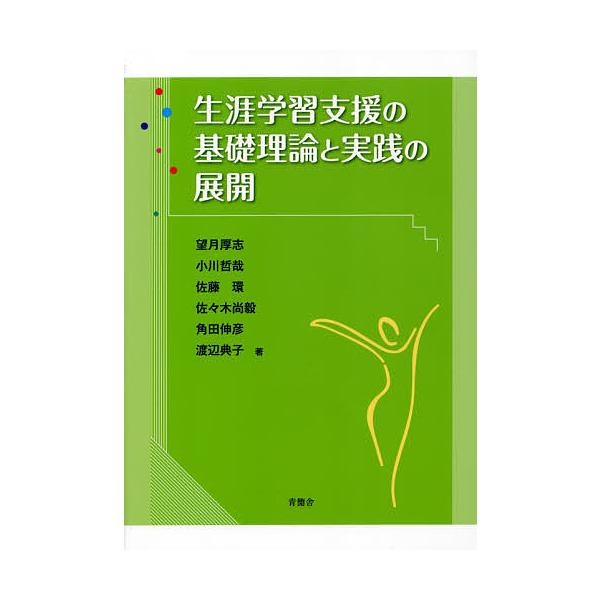 生涯学習支援の基礎理論と実践の展開/望月厚志/小川哲哉/佐藤環